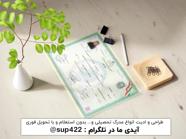 ویرایش و ادیت مدرک دیپلم