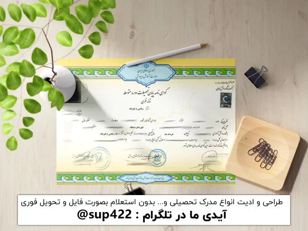 ویرایش و ادیت مدرک دیپلم