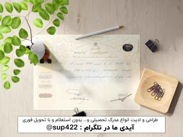ویرایش مدرک دکتری