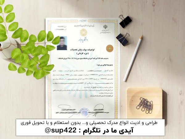 ویرایش گواهی موقت فوق دیپلم