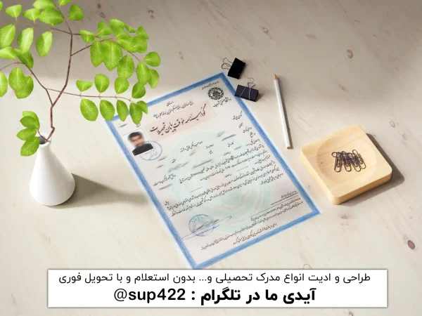 ویرایش گواهی موقت فوق دیپلم