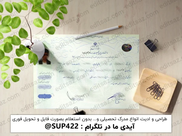 ویرایش مدرک لیسانس و کارشناسی