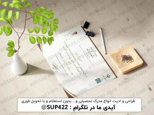 ویرایش مدرک لیسانس و کارشناسی