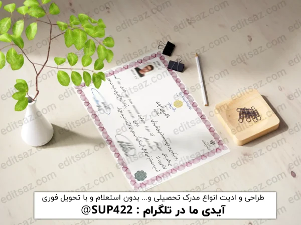 ویرایش مدرک فوق‌ لیسانس و کارشناسی ارشد
