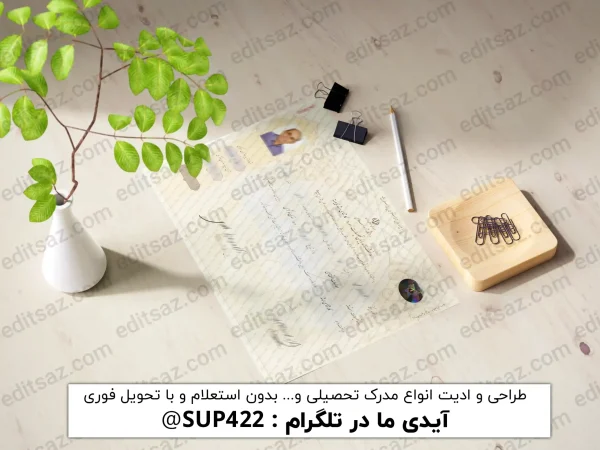 ویرایش مدرک فوق‌ لیسانس و کارشناسی ارشد