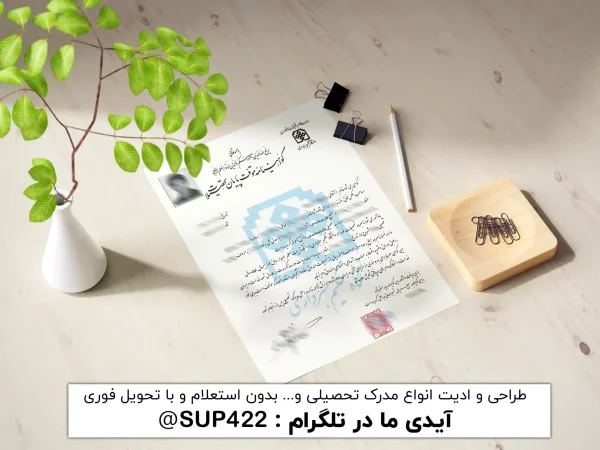 ویرایش گواهی موقت لیسانس و کارشناسی