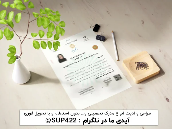 ویرایش گواهی موقت لیسانس و کارشناسی