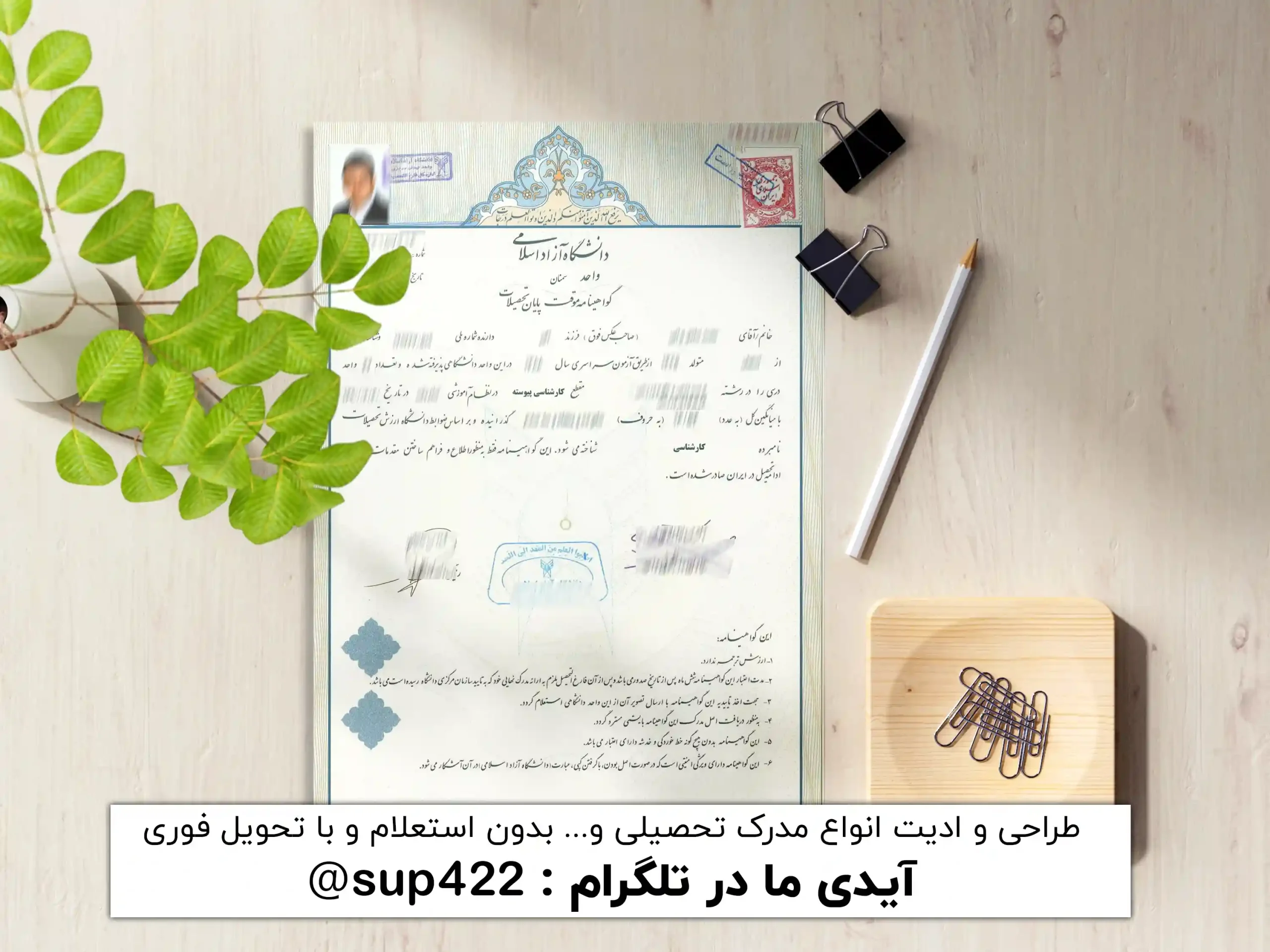 ویرایش گواهی موقت لیسانس و کارشناسی