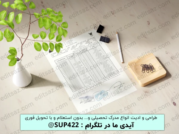 ویرایش و ادیت ریز نمرات لیسانس / کارشناسی