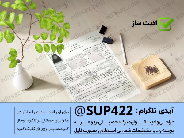 ساخت و طراحی گواهی موقت دیپلم