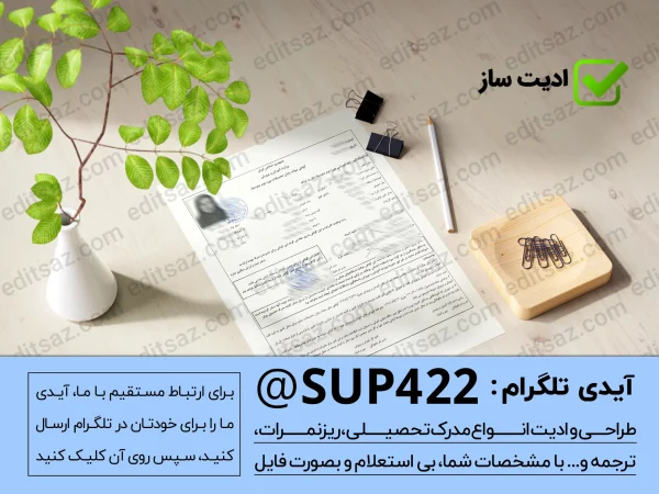 ساخت و طراحی گواهی موقت دیپلم