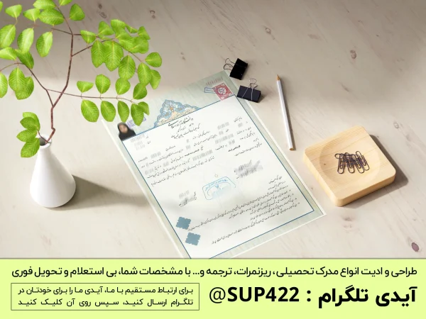 ساخت گواهی موقت مدرک فوق لیسانس