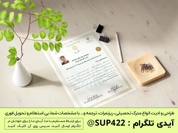 ساخت گواهی موقت مدرک فوق لیسانس