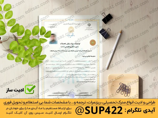 ساخت گواهی موقت مدرک دکترا