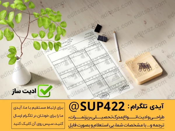 ساخت و طراحی ریز نمرات مدرک لیسانس
