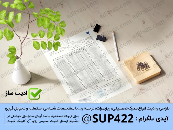 ساخت ریز نمرات مدرک فوق دیپلم