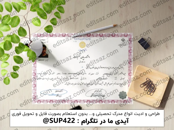 ویرایش مدرک فوق دیپلم