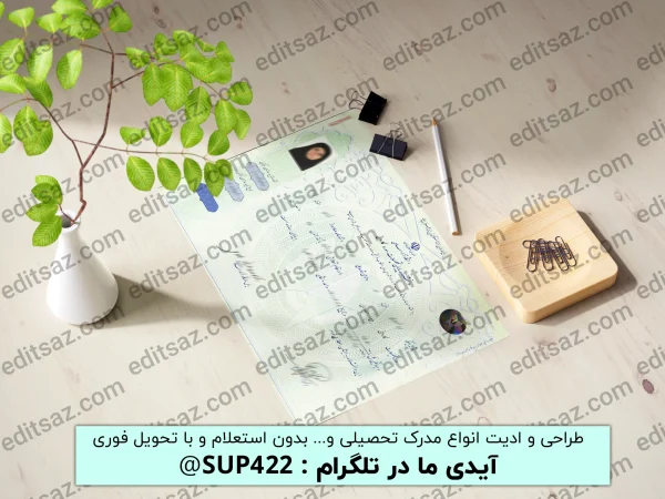 ویرایش مدرک فوق دیپلم