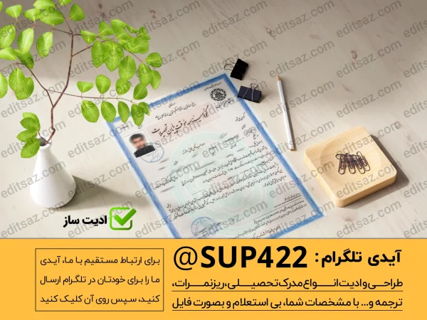 ساخت و طراحی گواهی موقت مدرک فوق دیپلم
